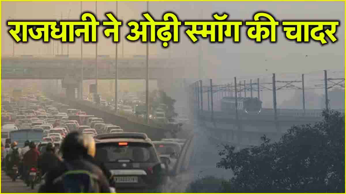 Toxic Air Alert: ग्रैप-4 क्या‌? जो दिल्ली में लागू, जानें आज से किन-किन चीजों पर रहेगी पाबंदी?