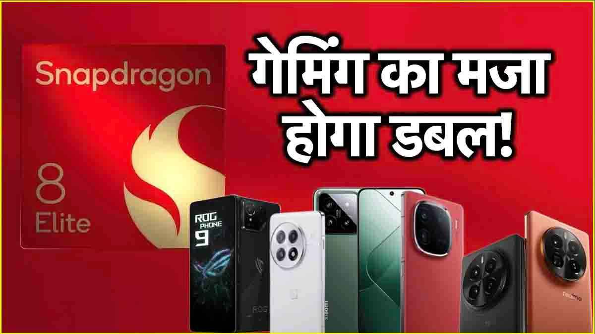 iPhone की बोलती बंद करने आ रहे हैं ये 5 फोन, मिलेगा 'सबसे तगड़ा' प्रोसेसर