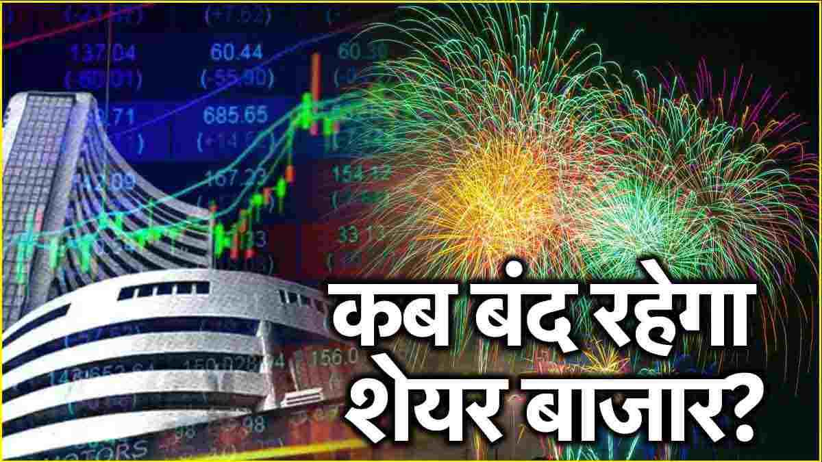 31 अक्टूबर या 1 नवंबर...दिवाली पर किस दिन बंद रहेगा शेयर मार्केट? देखें बाकी छुट्टियों की लिस्ट
