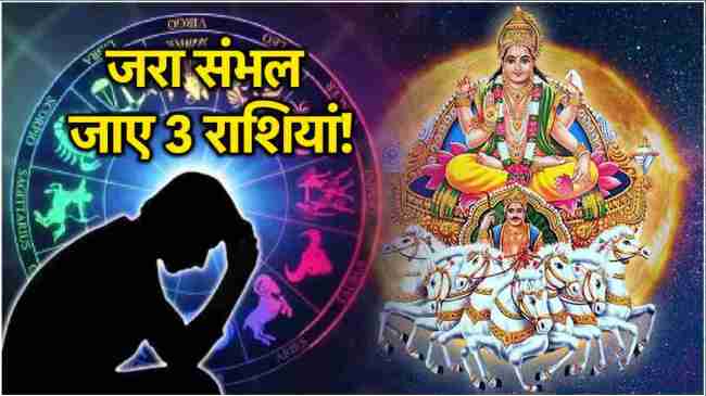 Surya Gochar 2024 unlucky rashi