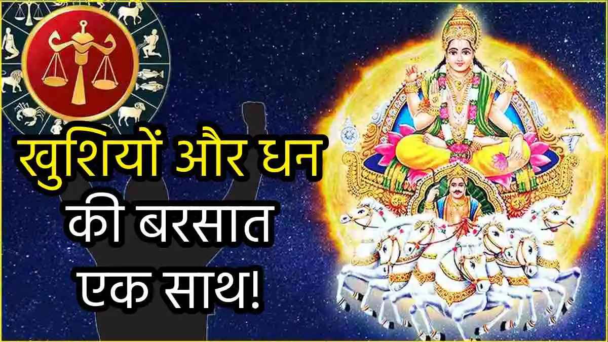 Sun Transit 2024: सूर्य का स्वाति नक्षत्र गोचर 3 राशि वालों को बनाएगा खुशहाल, हर काम में होंगे सफल!