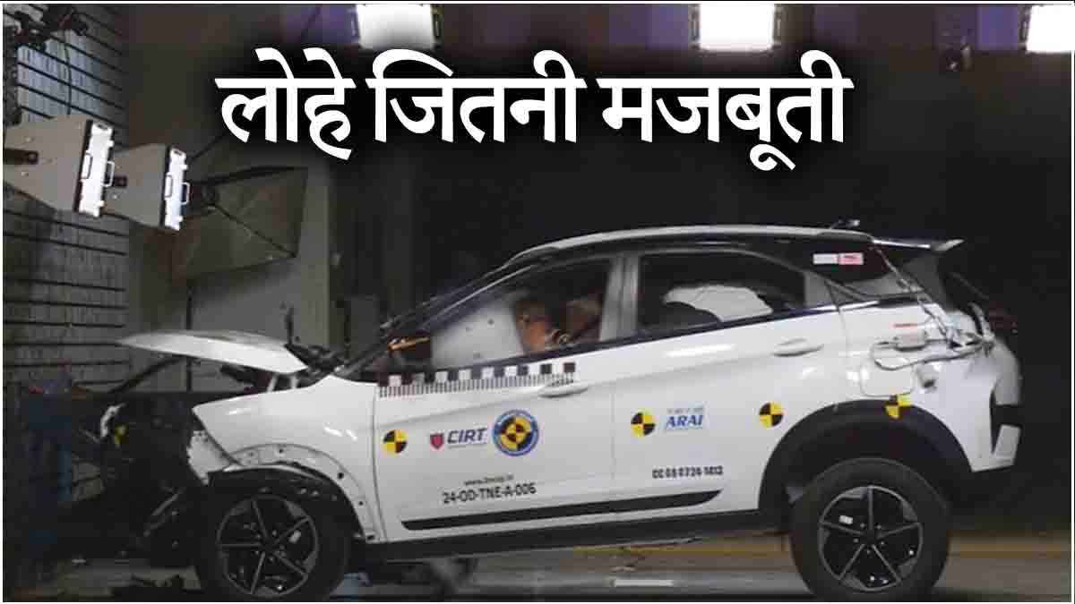 लोहे जैसी मजबूत निकली टाटा की ये नई कार, सेफ्टी में मिली 5 स्टार रेटिंग