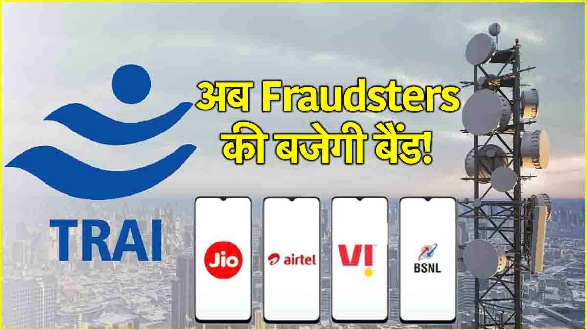 TRAI New Rule: 1 नवंबर से बदल रहे हैं कॉलिंग के नियम, कम होगी Jio, एयरटेल, Vi और BSNL के ग्राहकों की टेंशन!