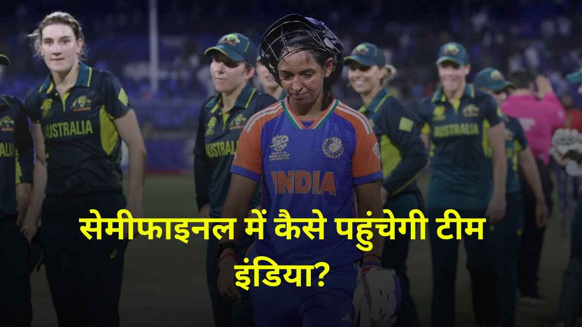 World Cup 2024: ऑस्ट्रेलिया से शर्मनाक हार, सेमीफाइनल में अब पाकिस्तान के भरोसे टीम इंडिया, समझें पूरा गणित
