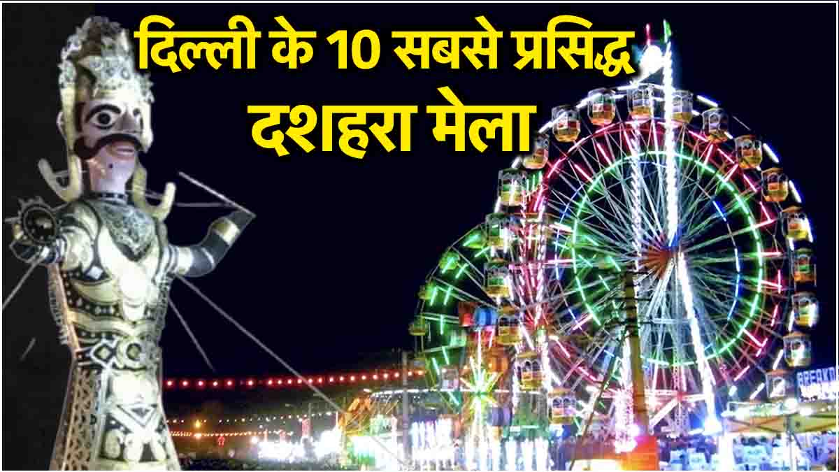 Ramleela Mela Best and Top 10 Dussehra Mela in Delhi