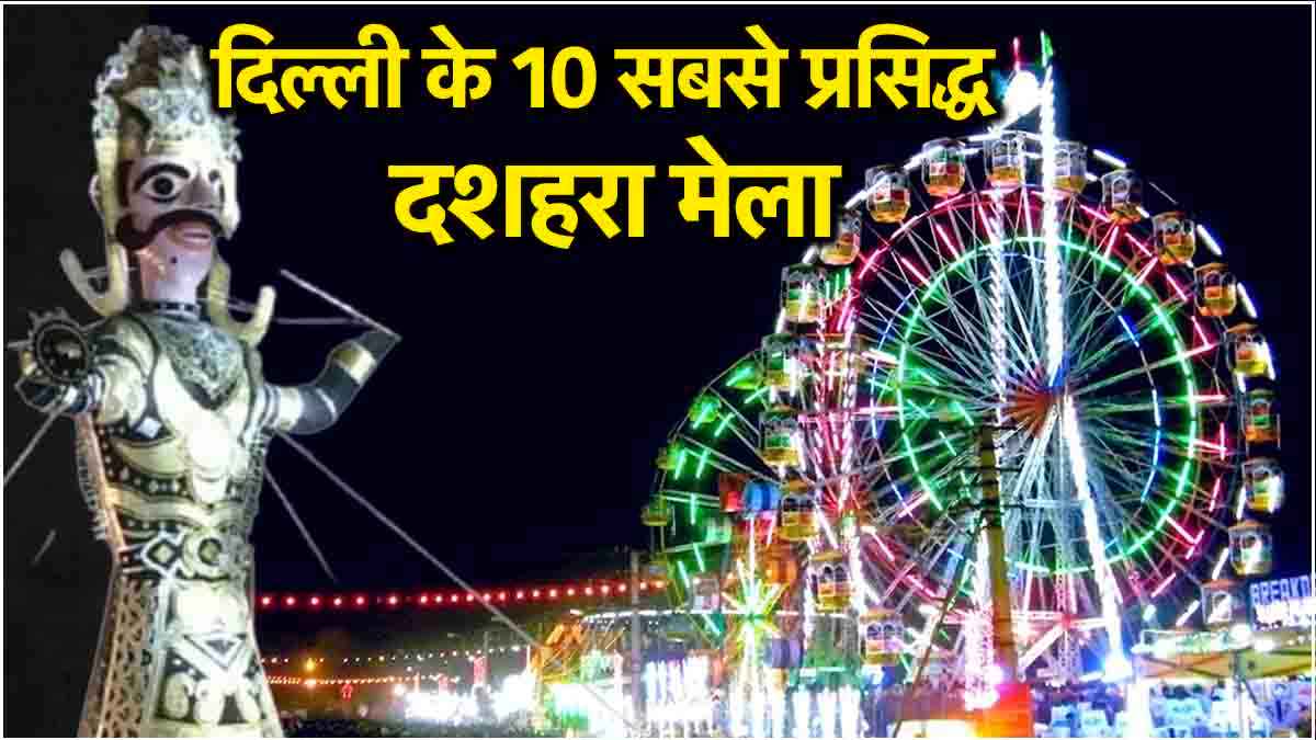 Ramleela Mela: नवरात्रि के साथ रामलीला शुरू, यहां लगते हैं दिल्ली के टॉप 10 दशहरा मेला