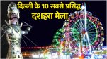 Ramleela Mela Best and Top 10 Dussehra Mela in Delhi