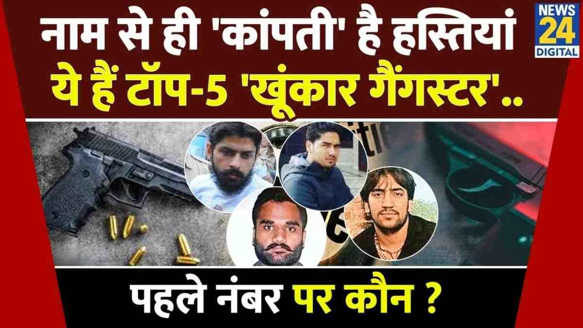 Video: ये हैं देश के टॉप-5 कुख्यात गैंगस्टर, नाम से ही कांपती हैं हस्तियां