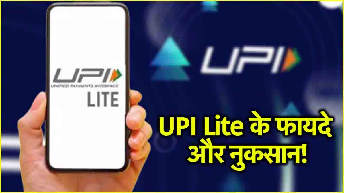 UPI Lite का इस्तेमाल करना चाहिए या नहीं? जानें फायदे और नुकसान
