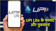 UPI Lite Advantages and Disadvantages