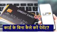 UPI Payment without Card