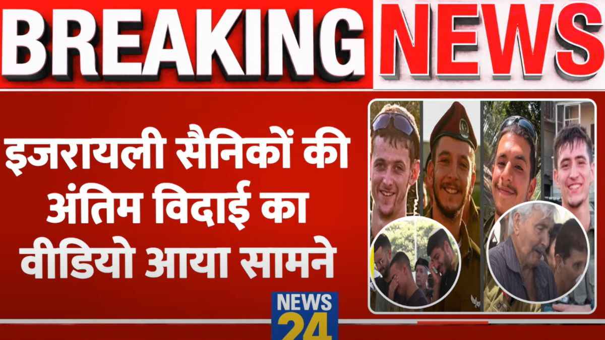 Video: इजराइली सैनिकों की अंतिम विदाई का वीडियो आया सामने, बिलखते दिखे परिवार के लोग