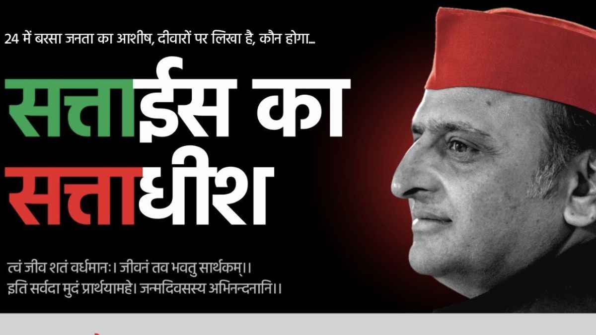 Video: ‘सत्ताईस का सत्ताधीश’ अवतार में दिखे Akhilesh Yadav, पोस्टर से बढ़ी गर्मी