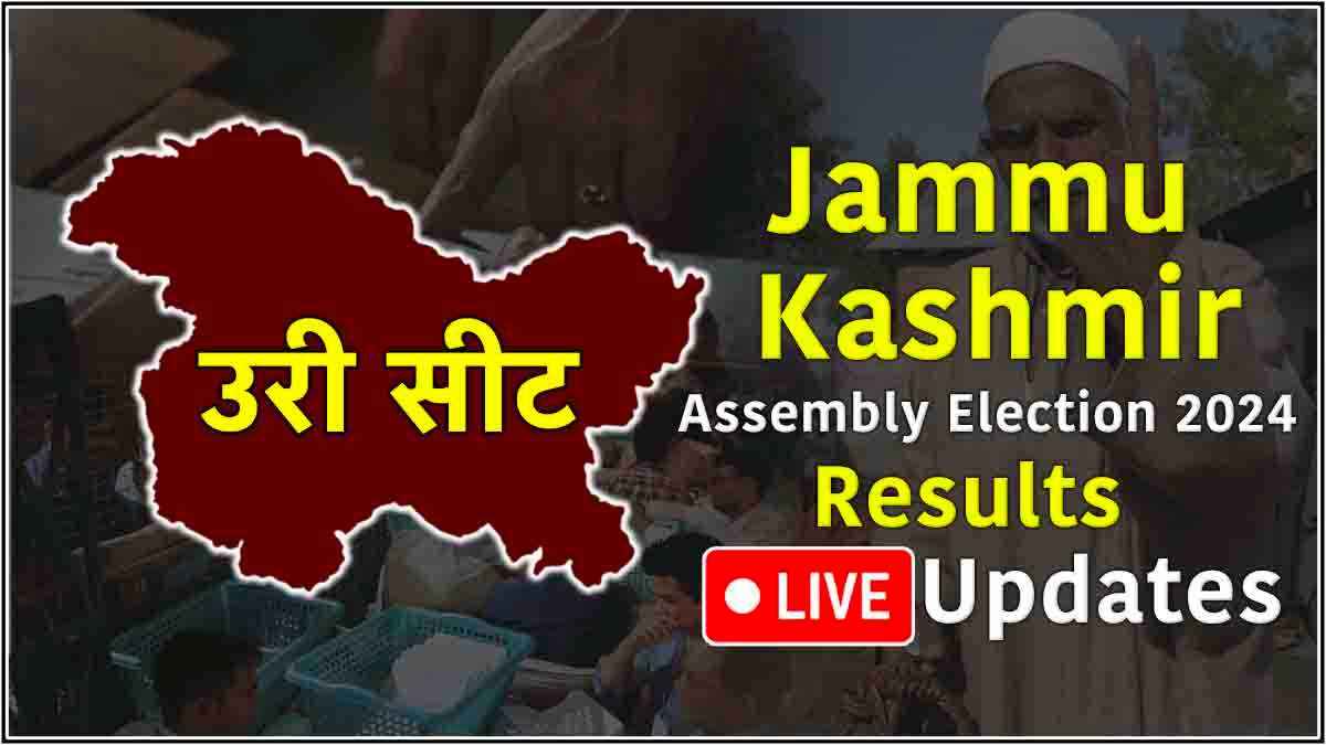 Uri Vidhansabha Seat Result: उरी में नेशनल कॉन्फ्रेंस के सज्जाद शफी जीते