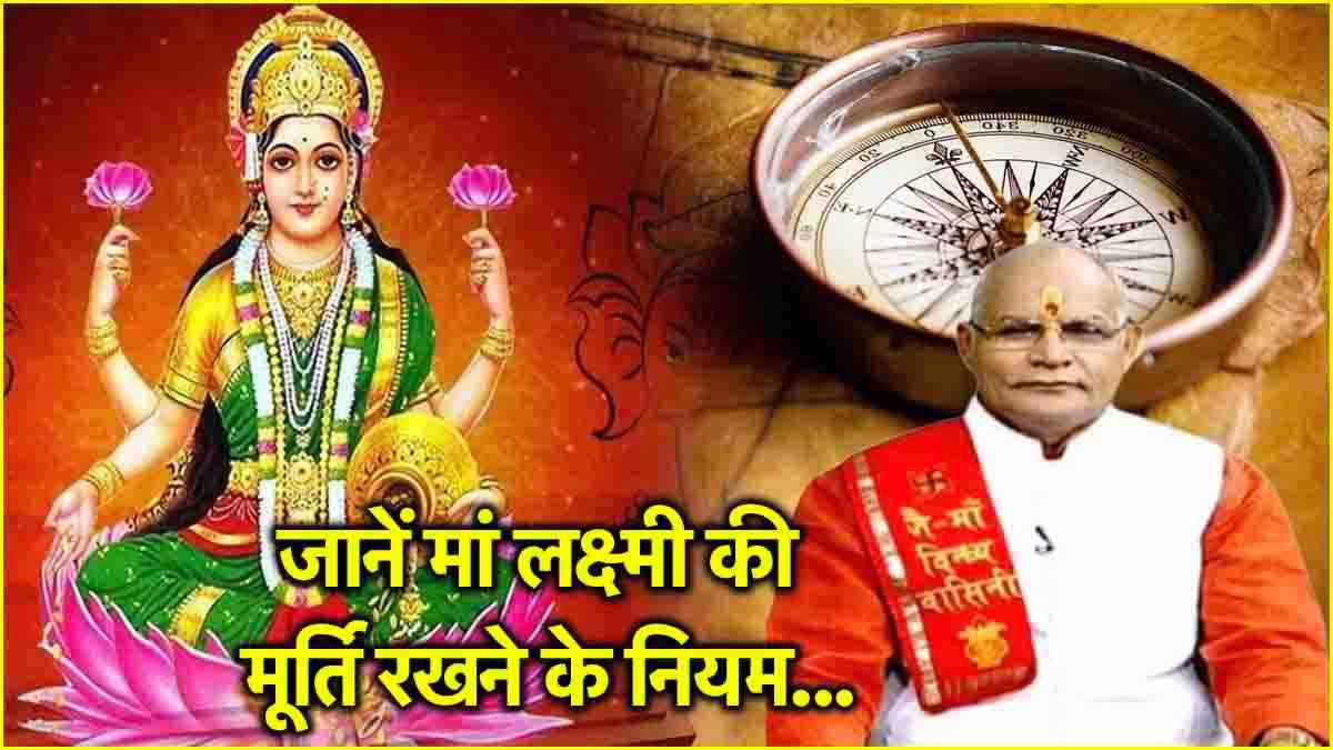 Kaalchakra: घर में कहां रखें मां लक्ष्मी की मूर्ति? पंडित सुरेश पांडेय से जानें वास्तु टिप्स