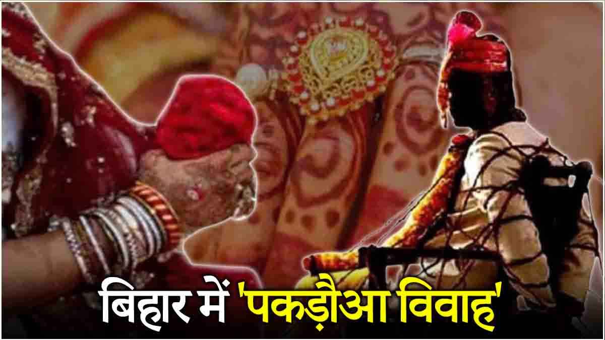 बिहार में सरकारी नौकरी लगते ही बढ़ गए भाव! लड़की वालों ने करा दिया 'पकड़ौआ विवाह'