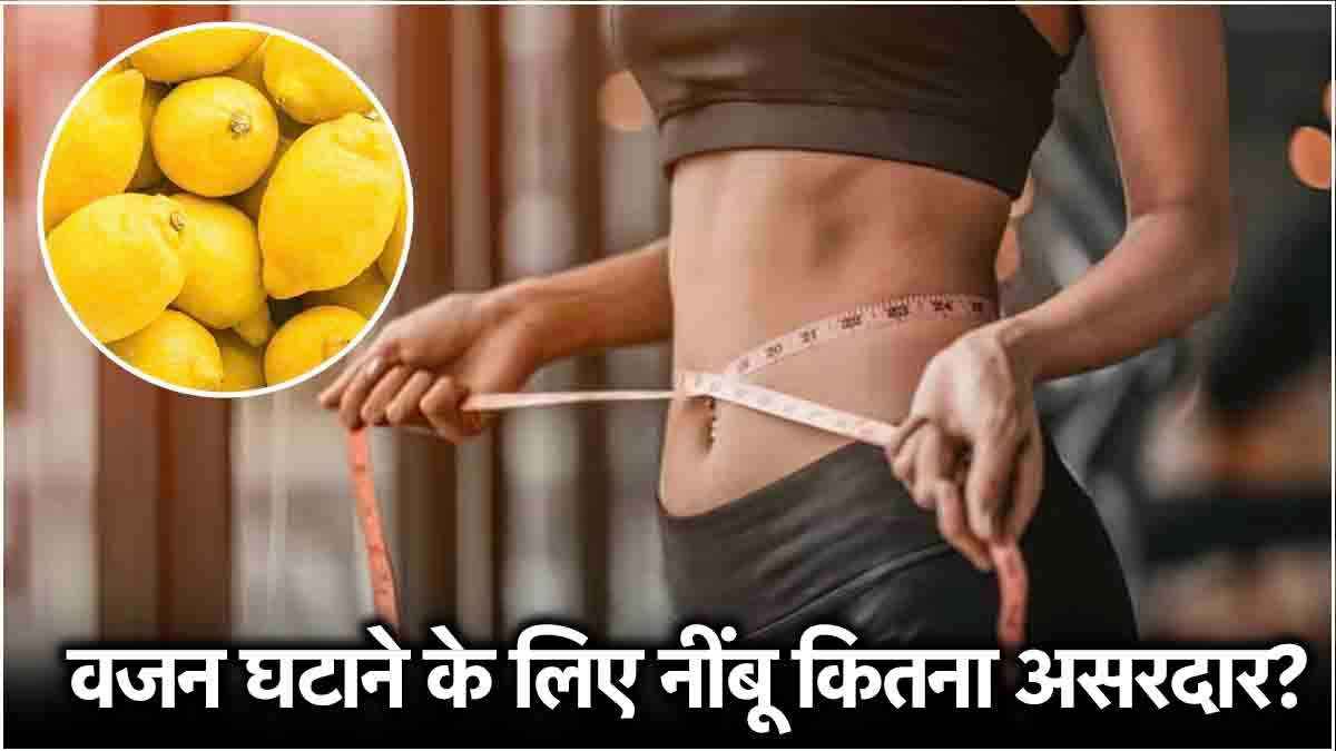 Weight Loss Tips: क्या नींबू से सच में कम होता है वजन? जानें इसके फायदे और नुकसान