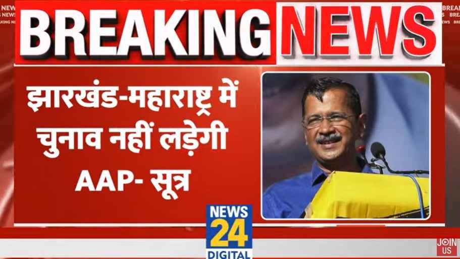 Video: झारखंड-महाराष्ट्र चुनाव को लेकर AAP का ऐलान, दोनों राज्यों में नहीं उतारेंगे उम्मीदवार
