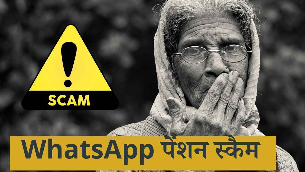Pension Scam: सावधान! जीवन भर की कमाई पर एक झटके में हाथ साफ कर जाएंगे स्कैमर्स, काम आएंगी ये टिप्स