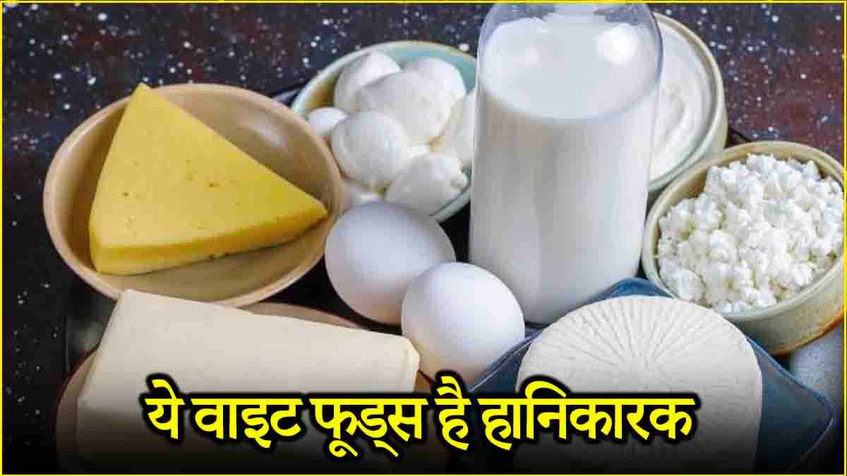 White Foods Side Effects: ये 4 वाइट फूड्स हो सकते हैं हेल्थ के लिए हानिकारक