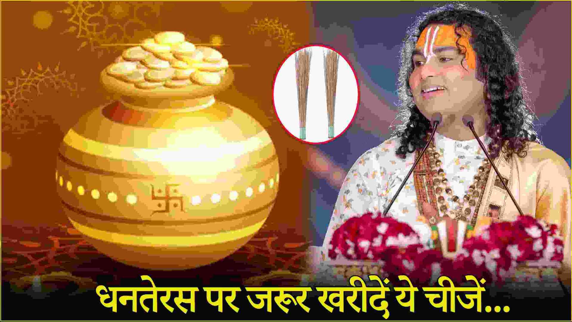 ​Dhanteras 2024: धनतेरस पर इन 5 चीजों को घर लाने से बढ़ती है धन-संपत्ति! अनिरुद्धाचार्य महाराज ने बताए नियम