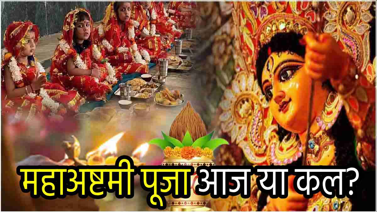 Navratri 2024 Ashtami Date 8वां नवरात्र आज पर अष्टमी पूजा कल क्यों