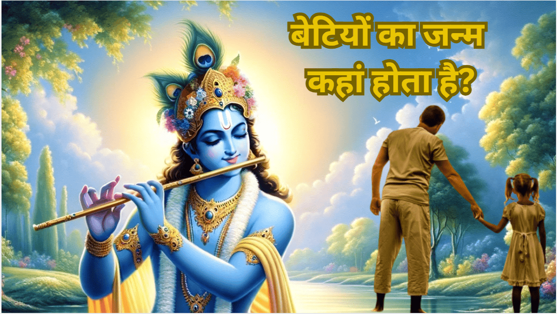 Garud Puran Story: श्री कृष्ण से जानिए, हर घर में क्यों पैदा नहीं होतीं बेटियां? कैसे होता है 'लक्ष्मी' का जन्म?