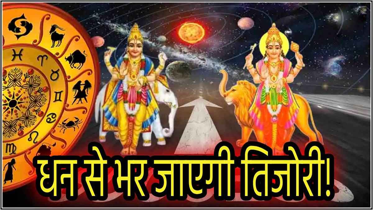Grah Gochar: बुध-गुरु की नवपंचम दृष्टि से मालामाल होंगी ये 5 राशियां, बटोर नहीं पाएंगे इतना आएगा धन!