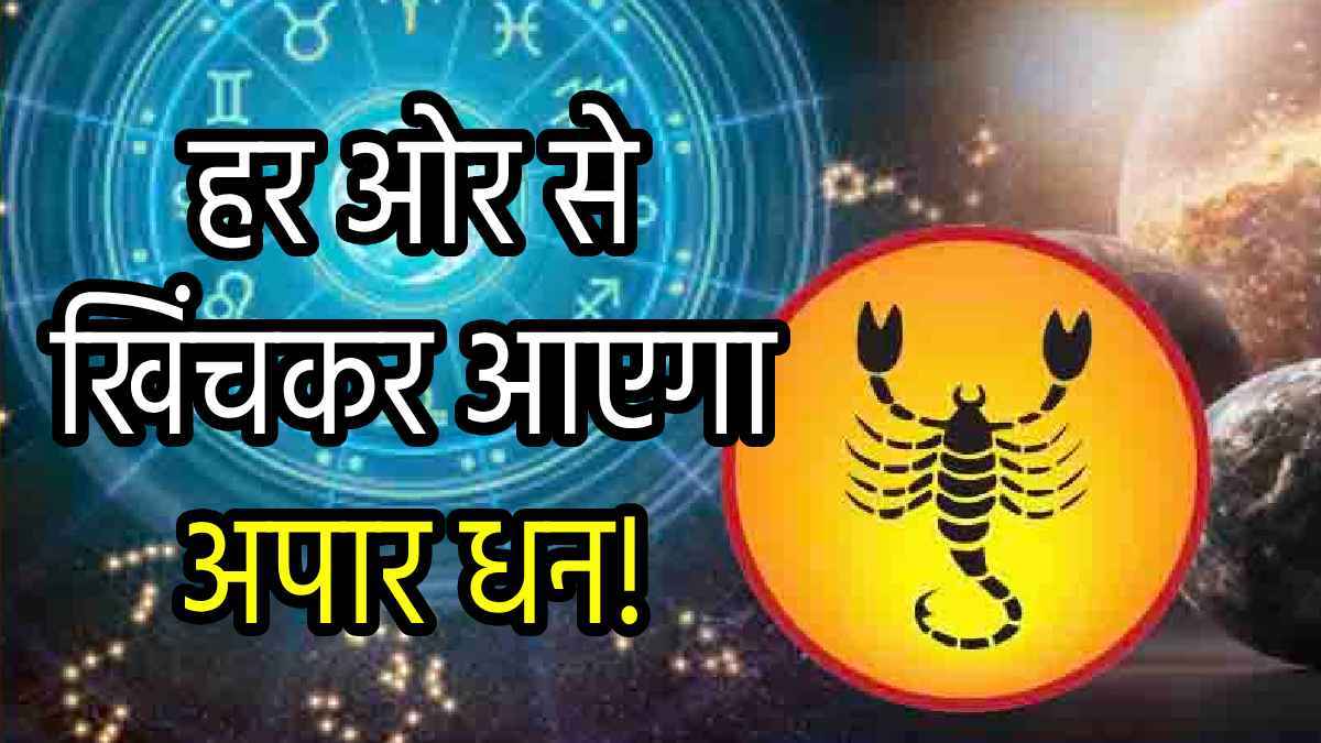 Grah Gochar 2024: वृश्चिक राशि में बने बुधादित्य योग से ये 5 राशियां होंगी मालामाल; हर फील्ड में मिलेगी सफलता!