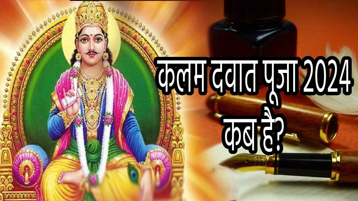 Chitragupta Puja 2024: अकाउंटेंट और व्यापारियों के लिए खास चित्रगुप्त पूजा कब है? जानें डेट, पूजा मुहूर्त और महत्व