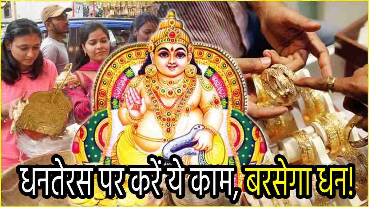 Dhanteras 2024: धनतेरस पर क्यों खरीदते हैं सोना-चांदी और नए बर्तन? जानें क्या करें, क्या न करें!