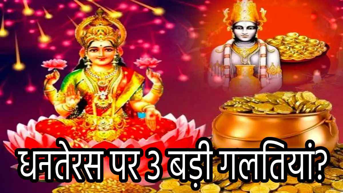 Dhanteras 2024: धनतेरस पर भूल से भी न करें ये 3 गलतियां, वरना पैसे के लिए तरसते रहेंगे पूरे साल!