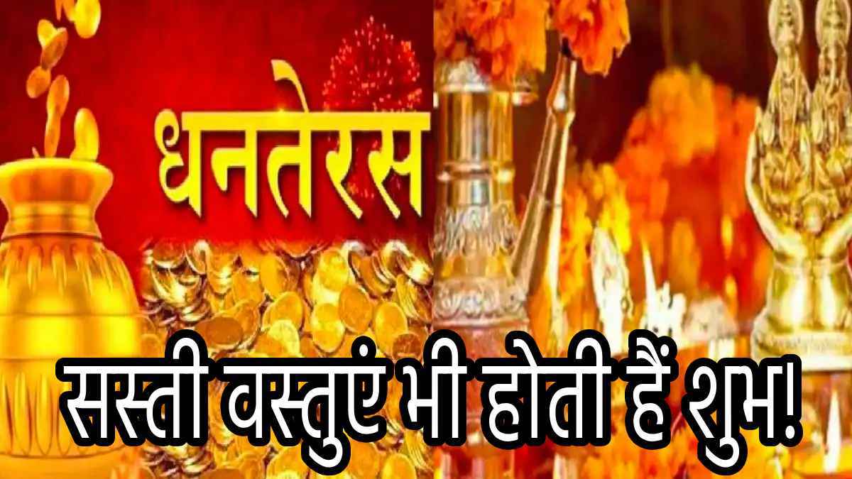 Dhanteras 2024: धनतेरस के दिन खरीद लाएं 10 रुपये की यह एक चीज, बदल जाएगी किस्मत!