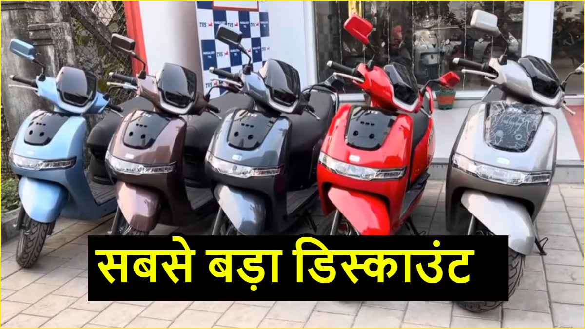 ग्राहकों की हुई चांदी! OLA से लेकर TVS इलेक्ट्रिक स्कूटर पर आया महा दिवाली ऑफर