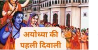 diwali-special-story-How was the first Diwali celebrated in Ayodhya