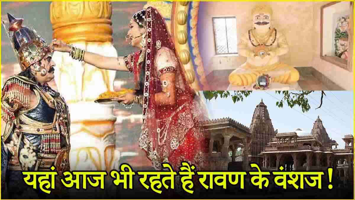 Dussehra 2024: रावण ने मंदोदरी के साथ इस मंदिर में लिए थे 7 फेरे, रावण दहन पर मनाया जाता है शोक