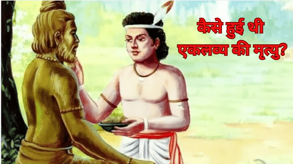 Mahabharat Story: भगवान श्री कृष्ण को क्यों करना पड़ा एकलव्य का वध? जानिए एकलव्य वध का रहस्य