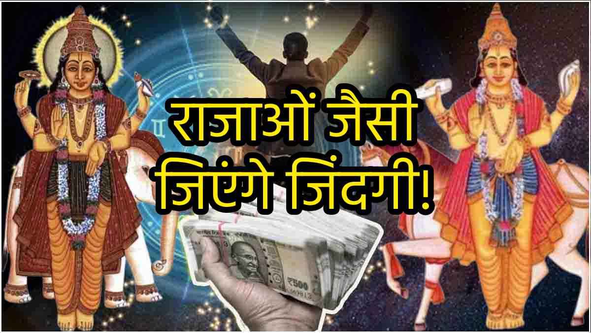 Grah Gochar: गुरु-शुक्र के गजलक्ष्मी राजयोग से शुरू होगा 5 राशियों का गोल्डन टाइम, अपार धन लाभ के साथ होगी तरक्की!