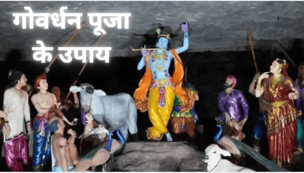 Govardhan Pooja 2024: गोर्वधन पूजा के दिन इन 7 उपायों को करने से होती है पैसों की बारिश! चमक जाती है किस्मत