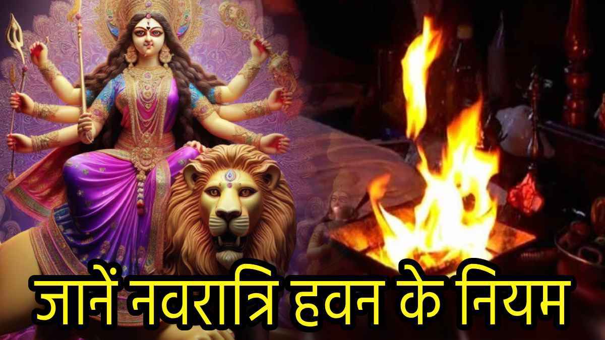 Navratri 2024: अष्टमी-नवमी को हवन करने में न करें ये भूल; जानें तिथि, विधि, वैदिक मंत्र और सामग्रियों की पूरी लिस्ट