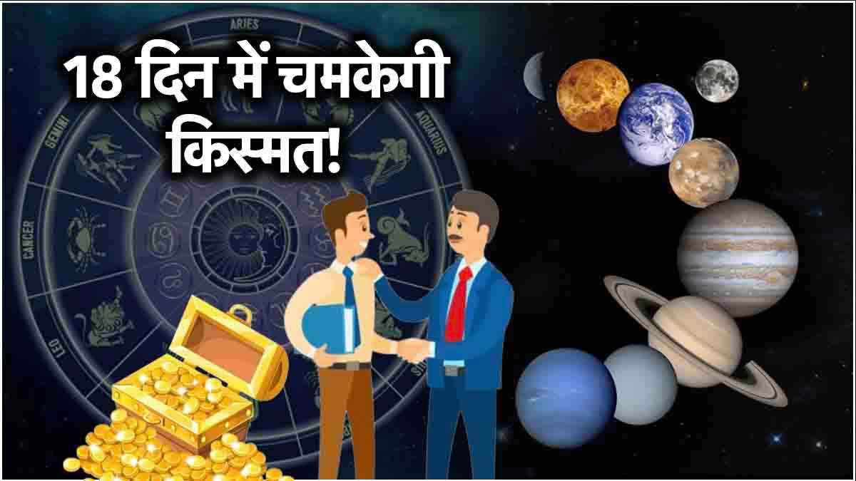 Video: 31 अक्टूबर तक इस राशि पर होगी पैसों की बारिश! मंगल, बुध और सूर्य रहेंगे मेहरबान