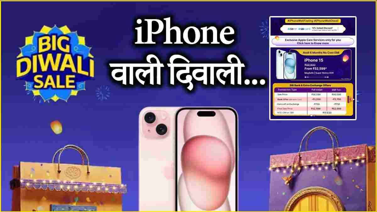 Flipkart दिवाली सेल में iPhone 15 पर 27 हजार का डिस्काउंट...आज रात 12 बजे खत्म हो जाएगा ऑफर