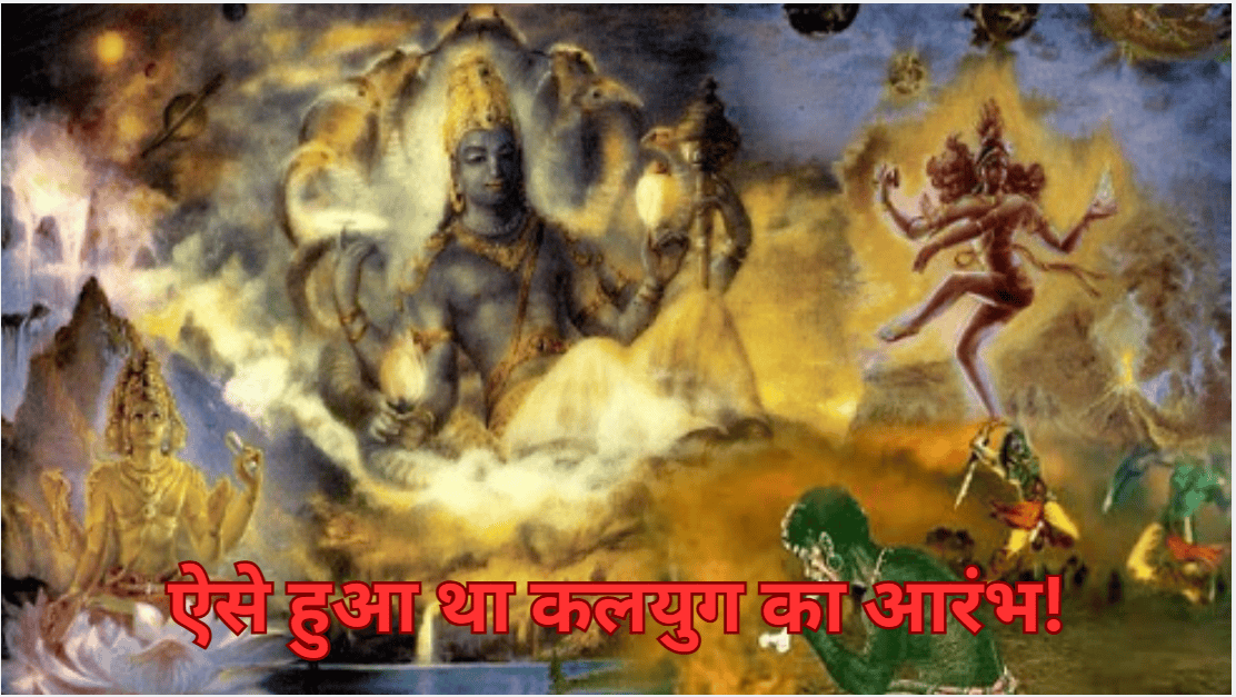 Kalyug Story: श्री कृष्ण के देह त्यागने के बाद कैसे हुई कलियुग की शुरुआत?
