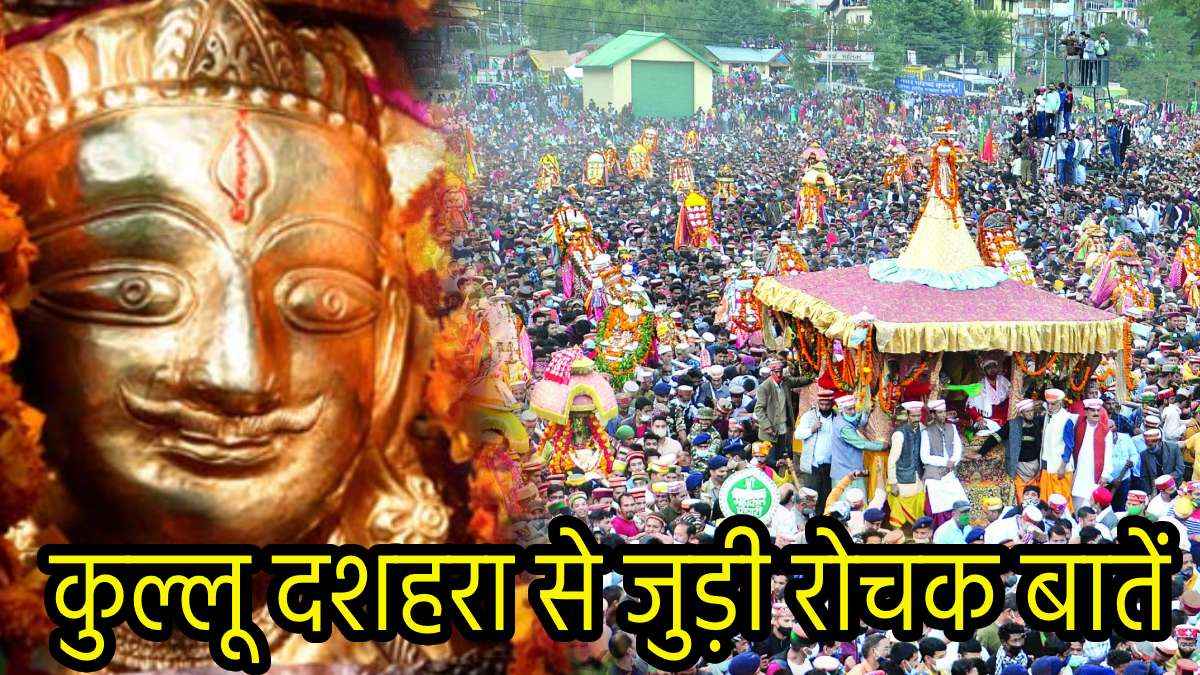 Kullu Dussehra 2024: अयोध्या से चोरी कर क्यों कुल्लू लाए गए रघुनाथजी, जानें कहानी और कुल्लू दशहरे के अनोखे रिवाज