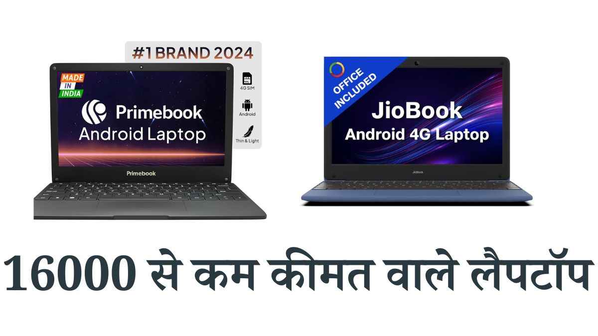 Laptops Under 16K: दिवाली धमाका! 16000 रुपये से कम कीमत में आपके हो सकते हैं ये लैपटॉप