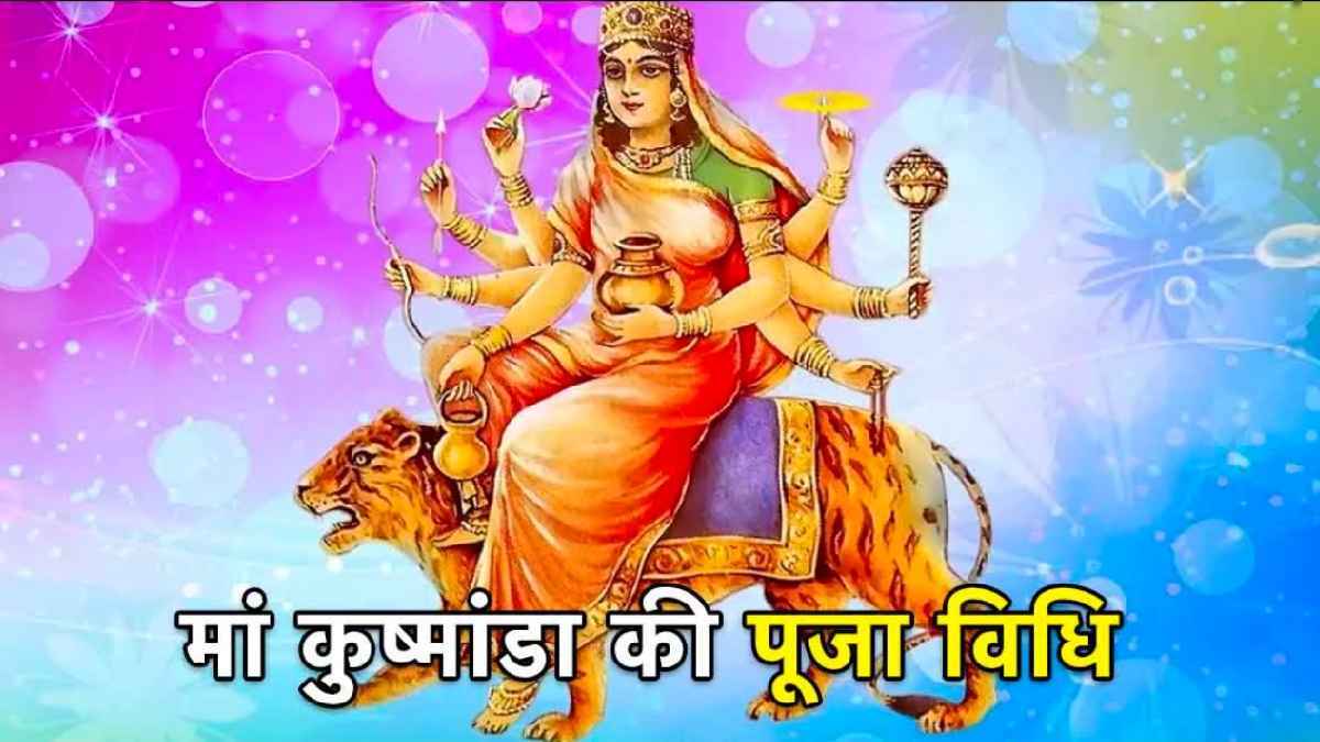 Sharadiya Navratri 2024 Day 4: आज ऐसे करें मां दुर्गा के चौथे रूप देवी कूष्माण्डा का पूजन; जानें मंत्र, आरती और भोग की सारी जानकारी