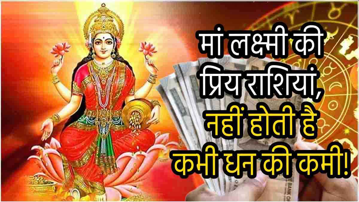 Diwali 2024: मां लक्ष्मी को बेहद प्रिय हैं इन 5 राशियों के व्यक्ति, जिंदगी में कभी न कभी जरूर बनते हैं करोड़पति-अरबपति!