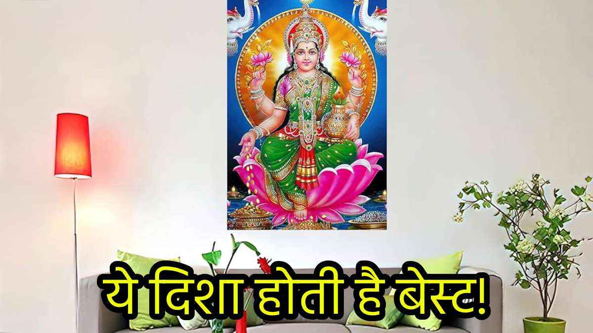 Vastu Shastra: सावधान! कहीं आपने भी नही लगा रखी गलत दिशा में मां लक्ष्मी की फोटो, हो जाएंगे कंगाल, जानें सही दिशा!