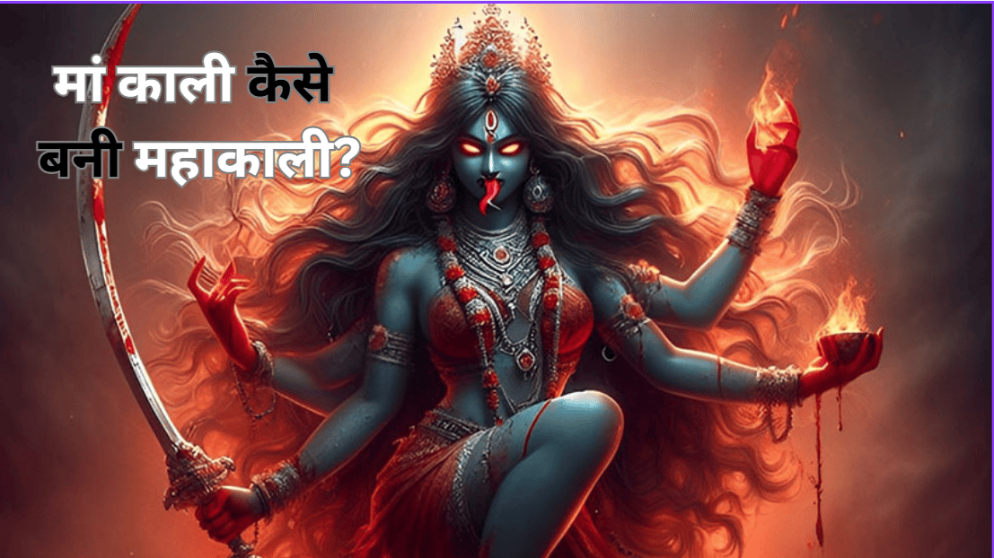Navratri Special Story: मां काली कैसे बनीं महाकाली? जानिए माता काली के इस रूप से जुड़ी सम्पूर्ण कथा