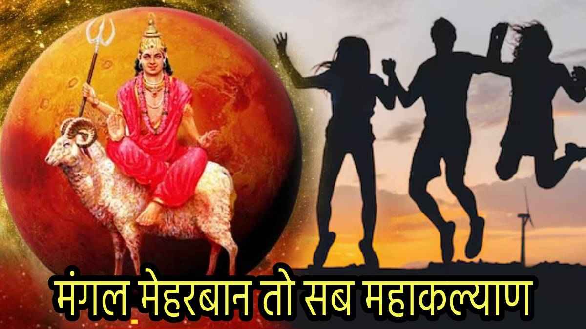 Zodiac Signs: इन 3 राशियों पर रहती है मंगल देव की खास कृपा; दौलत, शोहरत और सफलता चूमती है कदम!